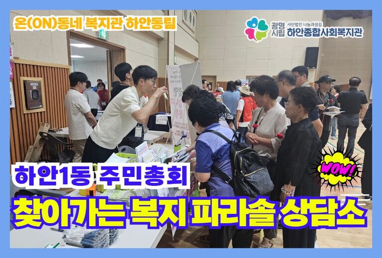 [하안동팀 온(ON)동네 복지관 사업] 하안1동 주민총회 찾아가는 복지 파라솔 상담소!